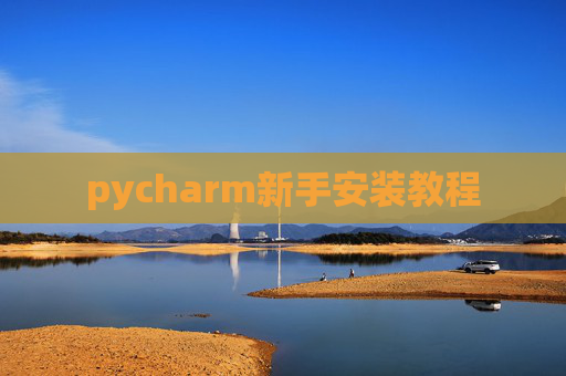 pycharm新手安装教程 pycharm新手安装教程