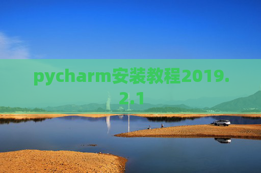 pycharm安装教程2019.2.1